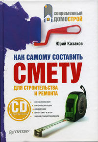 обложка книги Как самому составить смету для строительства и ремонта (+CD-ROM) книга Как самому составить смету для строительства и ремонта (+CD-ROM), автор: Казаков Ю.